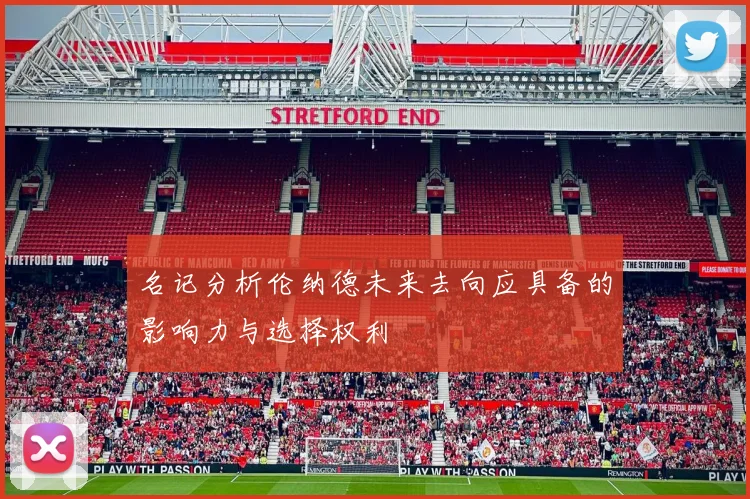 名记分析伦纳德未来去向应具备的影响力与选择权利