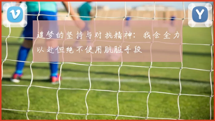 追梦的坚持与对抗精神：我会全力以赴但绝不使用肮脏手段