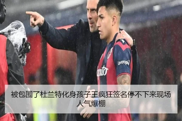 被包围了杜兰特化身孩子王疯狂签名停不下来现场人气爆棚 | starryskysports